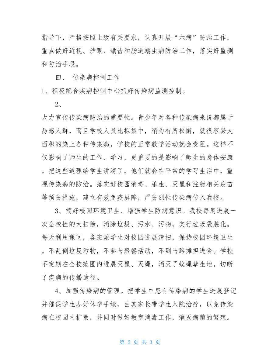 预防传染病卫生知识讲座总结.doc_第2页