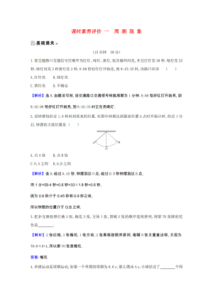 2021_2021学年高中数学第一章三角函数1.1周期现象课时素养评价含解析北师大版必修.doc