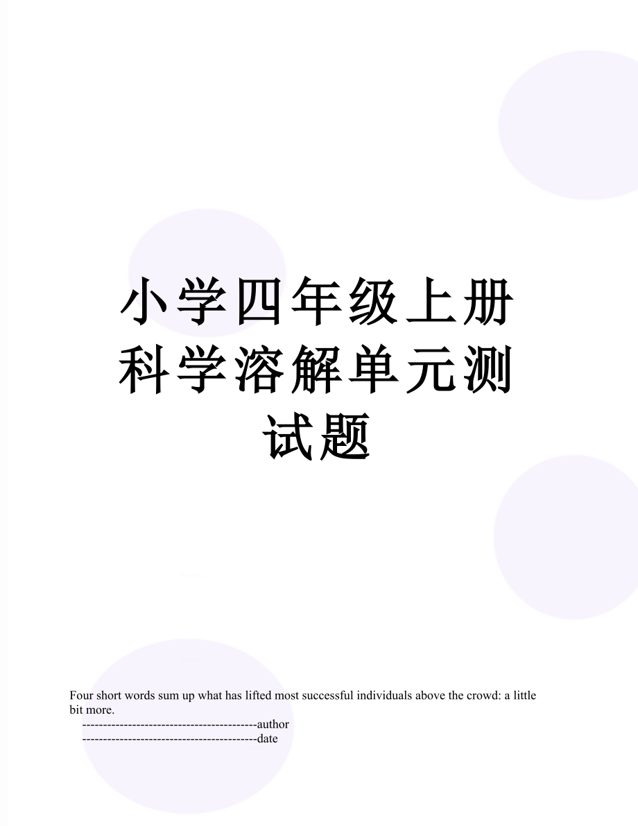 小学四年级上册科学溶解单元测试题.doc_第1页