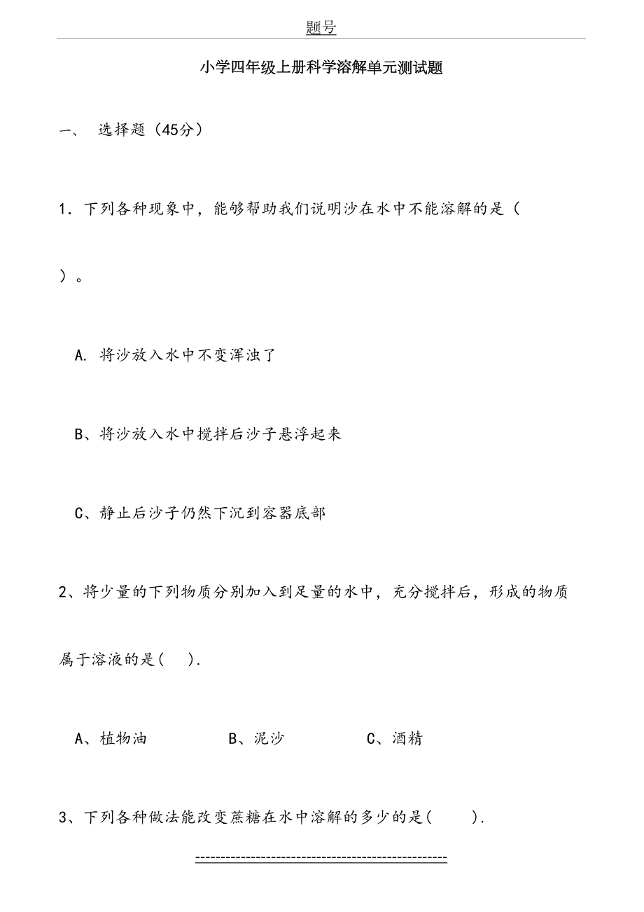 小学四年级上册科学溶解单元测试题.doc_第2页