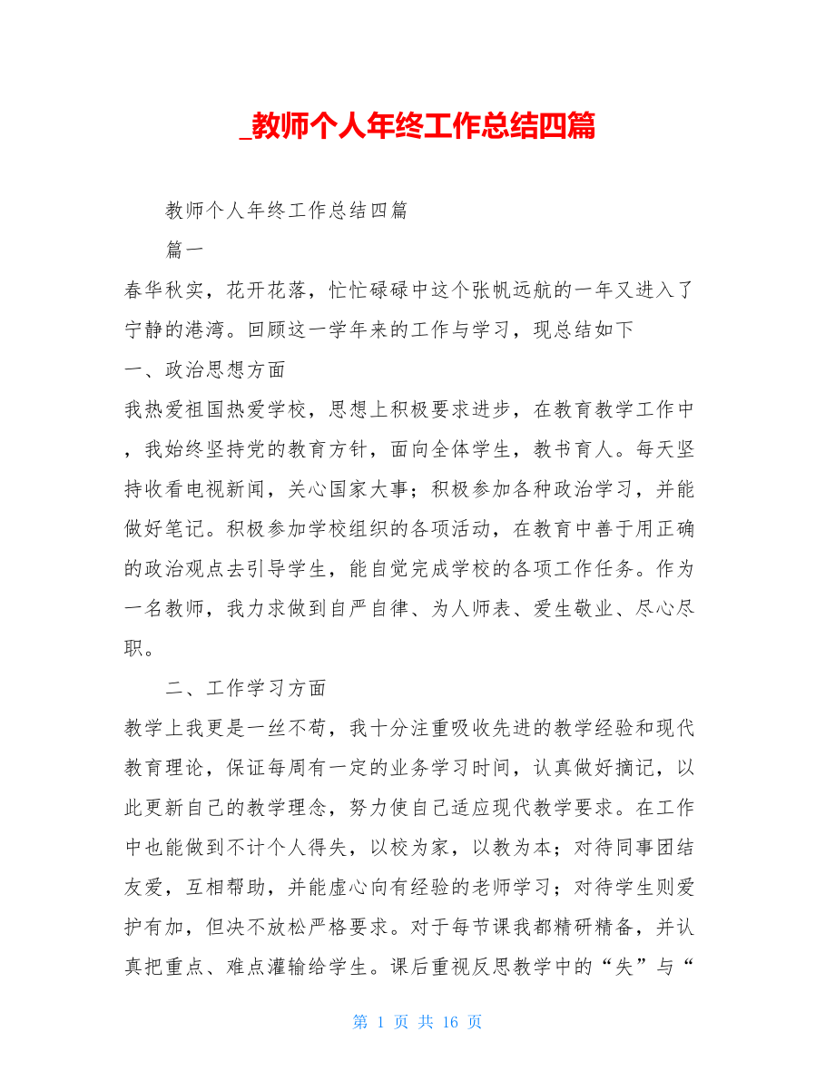 _教师个人年终工作总结四篇.doc_第1页