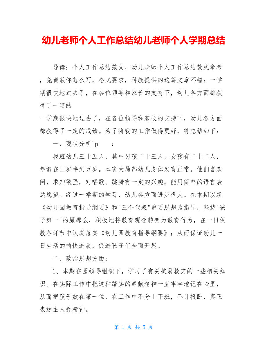 幼儿教师个人工作总结幼儿教师个人学期总结.doc_第1页