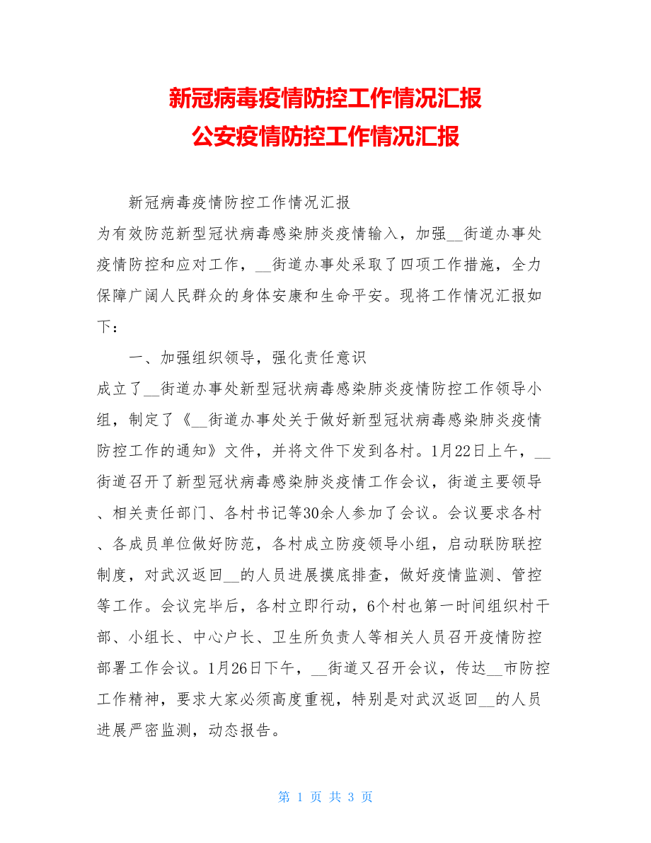 新冠病毒疫情防控工作情况汇报公安疫情防控工作情况汇报.doc_第1页