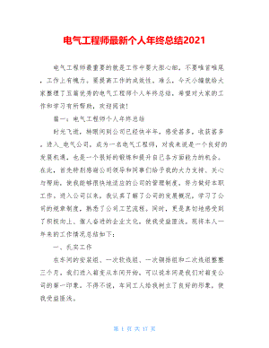 电气工程师最新个人年终总结2021.doc