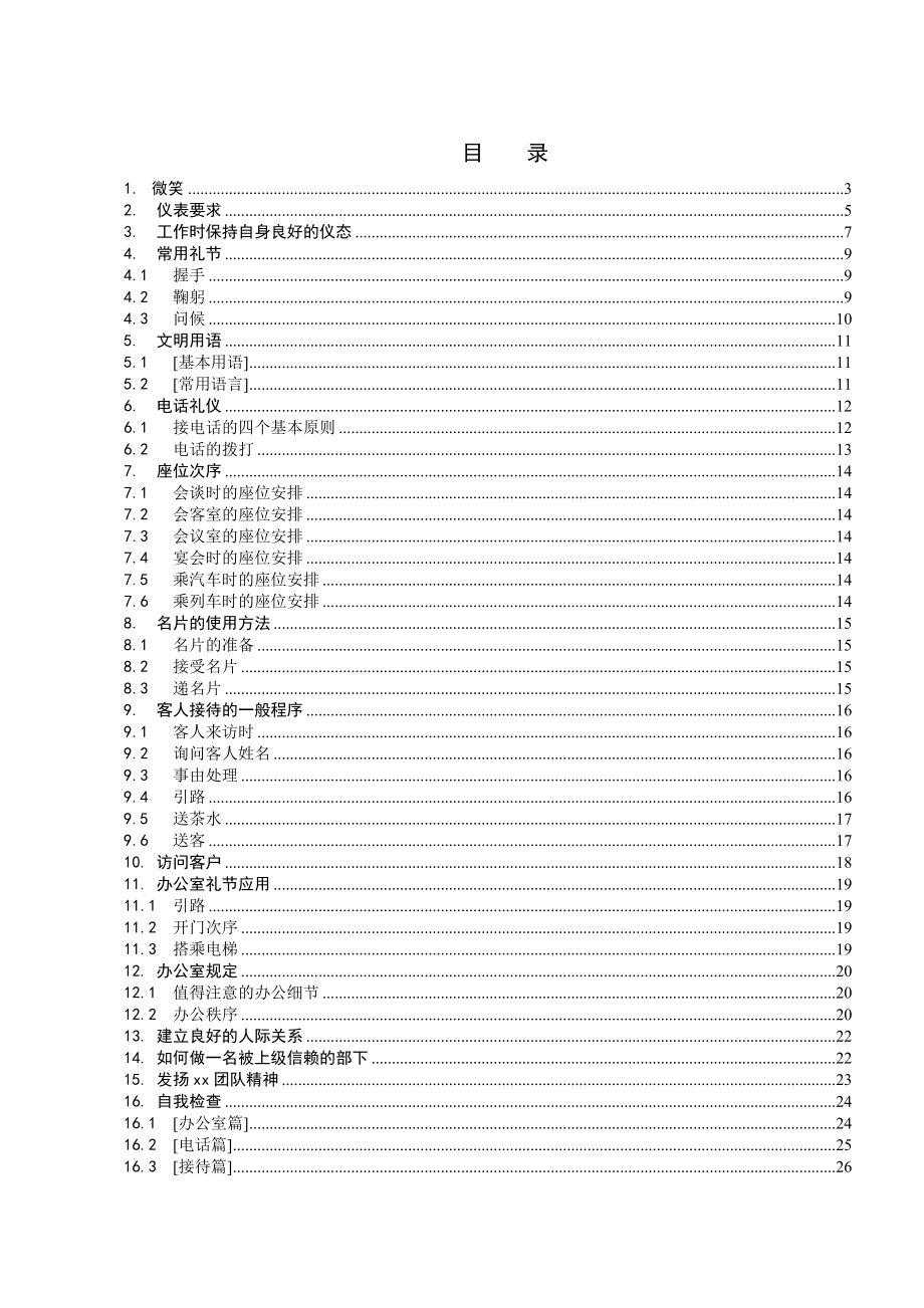 丰田礼仪工作规范-doc25页.doc_第2页