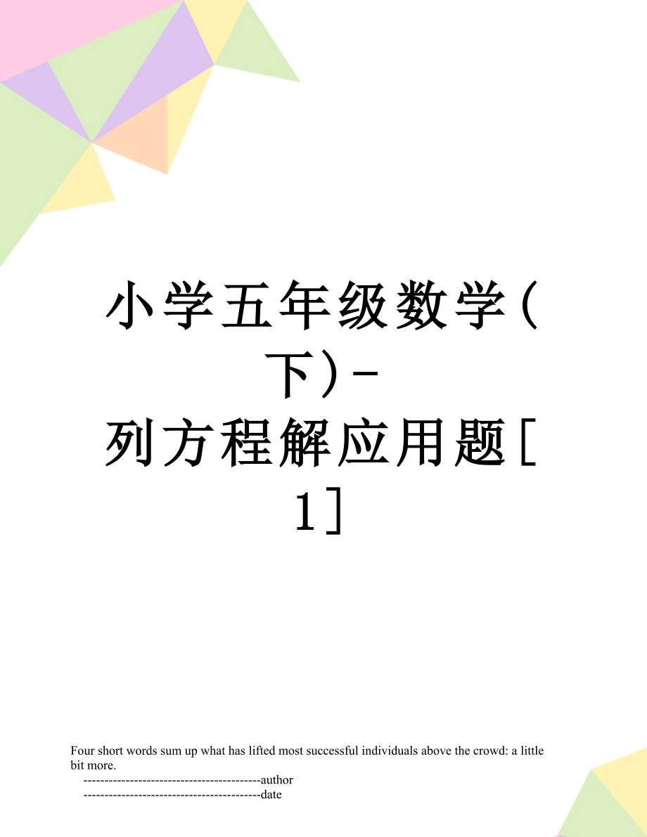 小学五年级数学(下)-列方程解应用题[1].doc_第1页