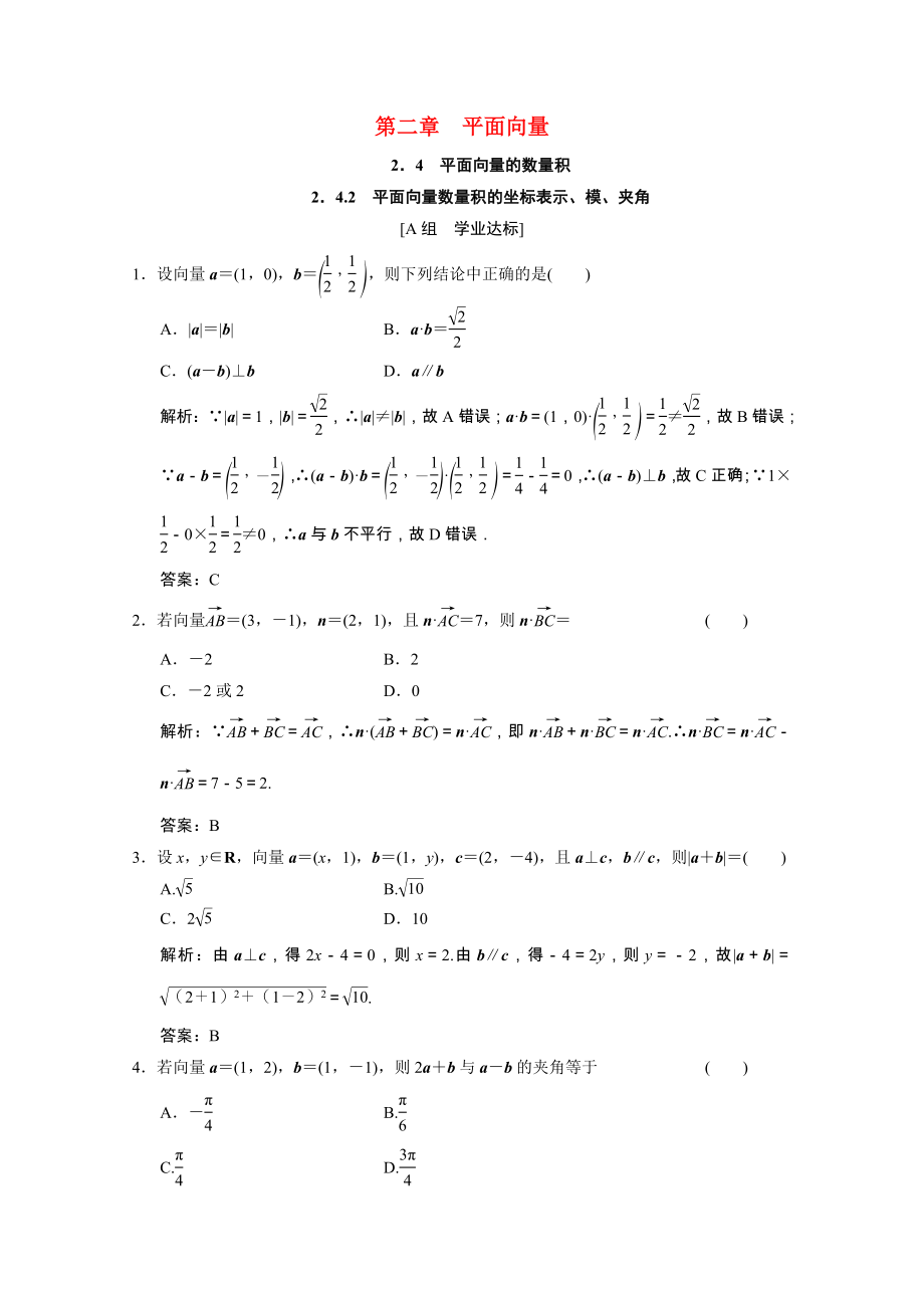 2021_2021学年高中数学第二章平面向量2.4.2平面向量数量积的坐标表示模夹角训练含解析新人教A版必修.doc_第1页