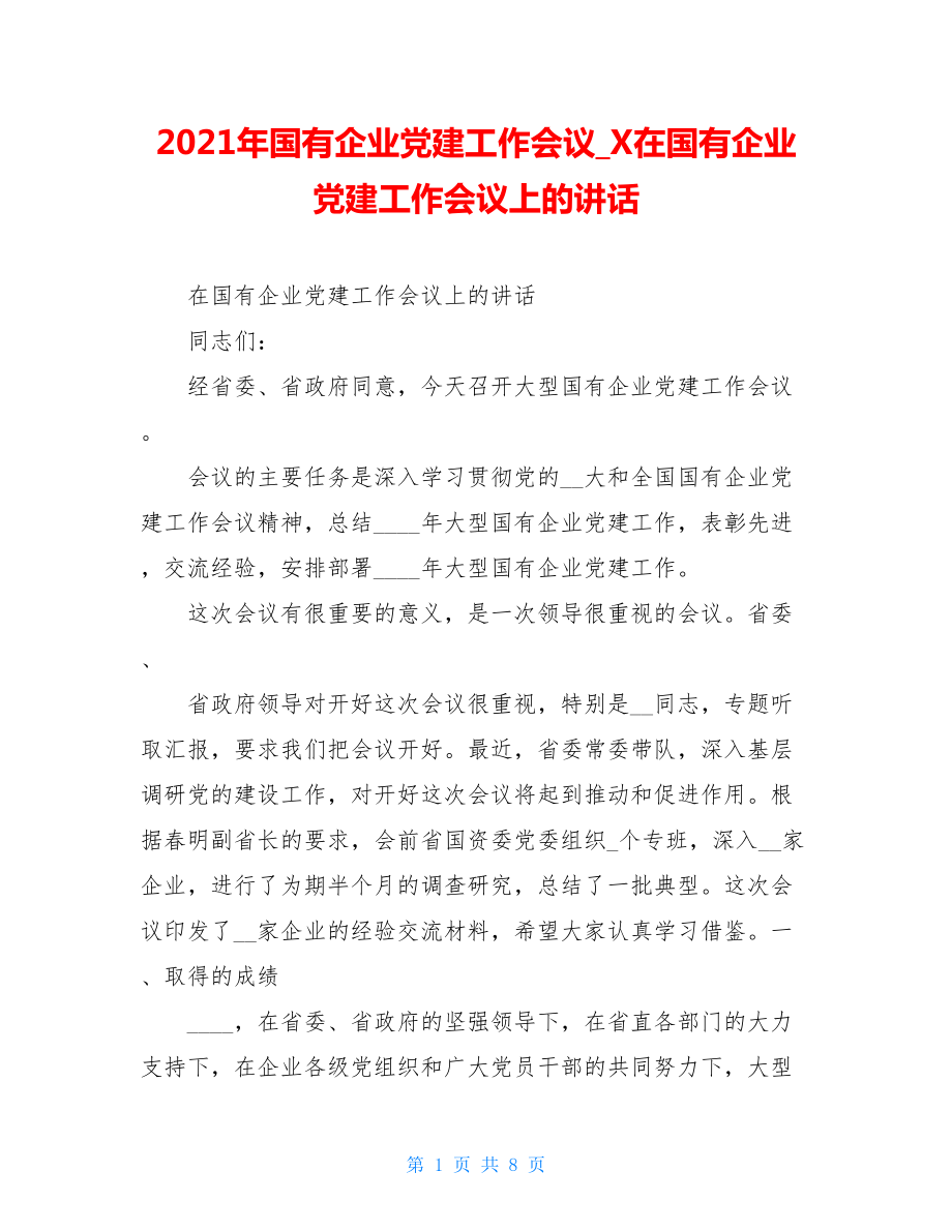 2021年国有企业党建工作会议_X在国有企业党建工作会议上的讲话.doc_第1页