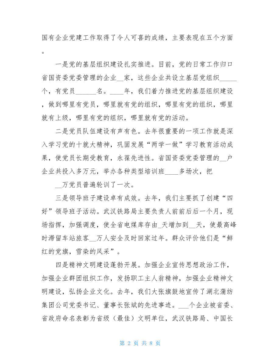 2021年国有企业党建工作会议_X在国有企业党建工作会议上的讲话.doc_第2页