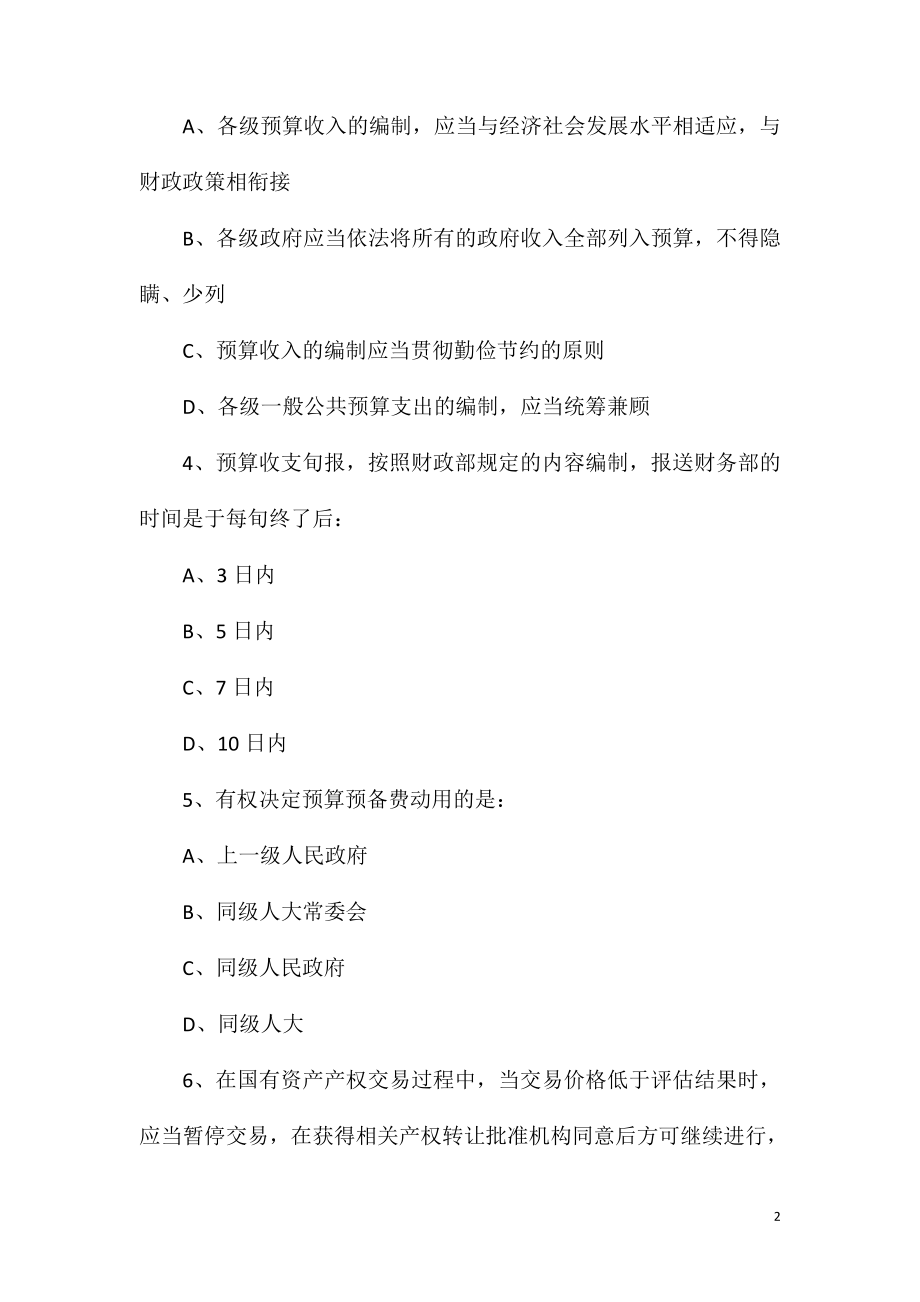 2021中级审计师《审计专业相关知识》模拟题演练.doc_第2页