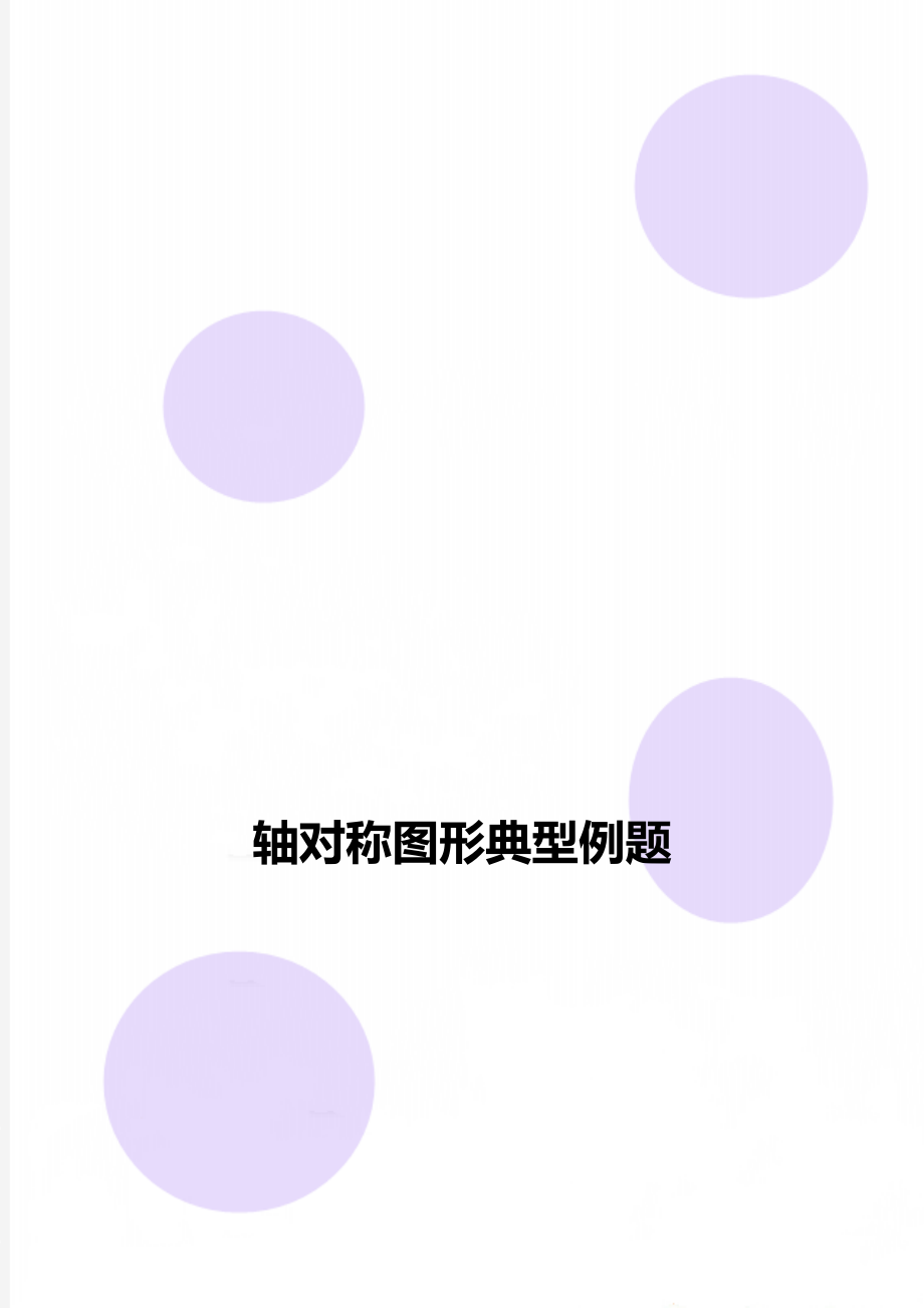 轴对称图形典型例题.doc_第1页