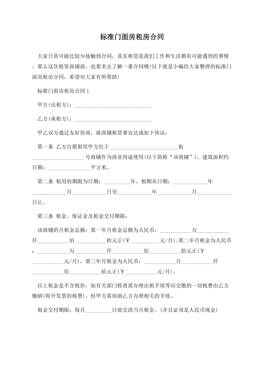 标准门面房租房合同.docx_第1页