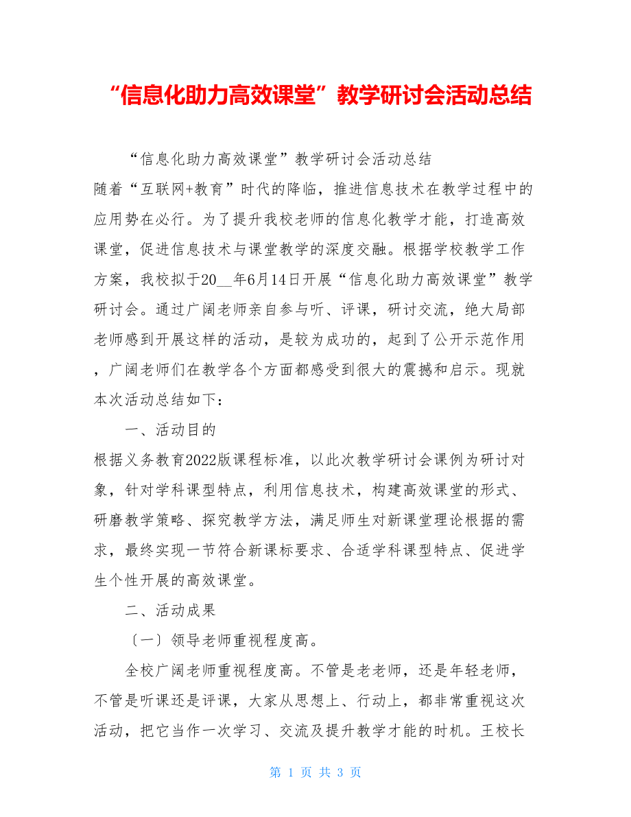 “信息化助力高效课堂”教学研讨会活动总结.doc_第1页