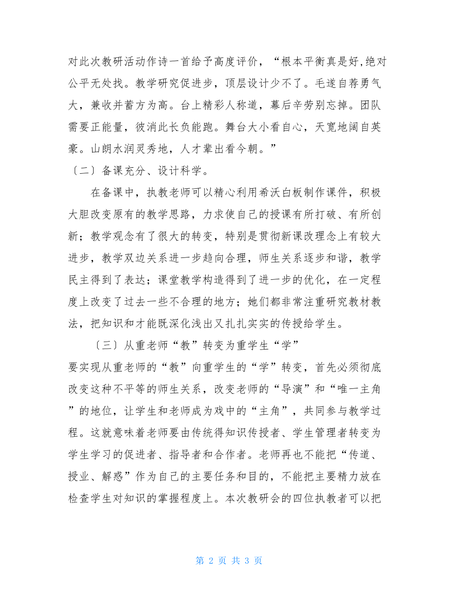 “信息化助力高效课堂”教学研讨会活动总结.doc_第2页