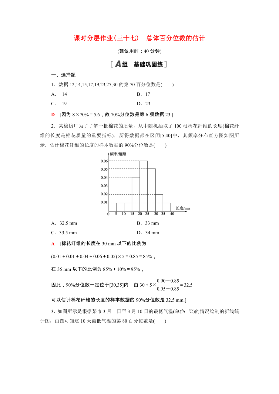 2021_2021学年新教材高中数学第9章统计9.2.2总体百分位数的估计课时分层作业含解析新人教A版必修第二册.doc_第1页