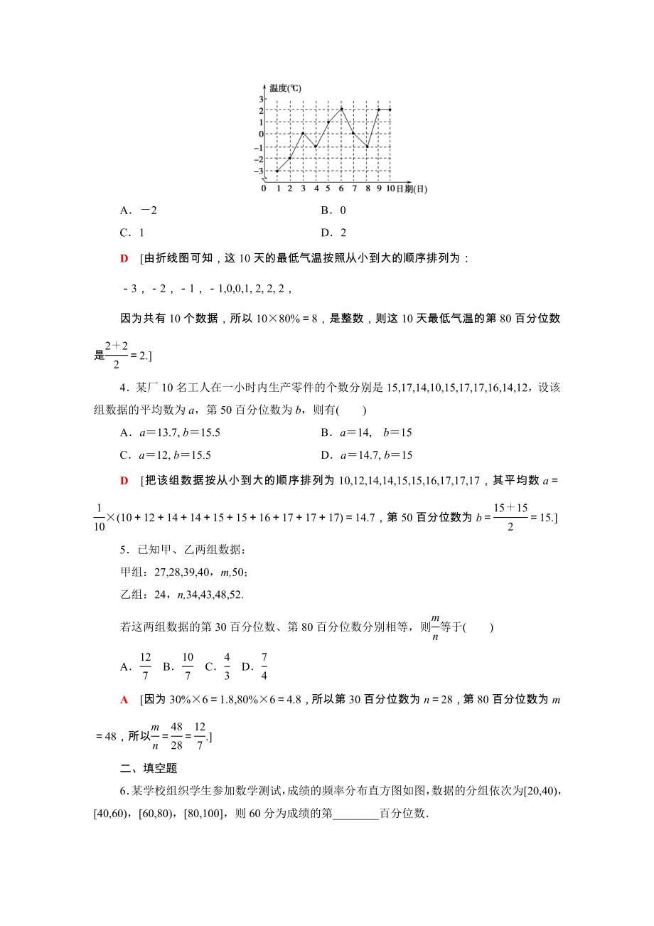 2021_2021学年新教材高中数学第9章统计9.2.2总体百分位数的估计课时分层作业含解析新人教A版必修第二册.doc_第2页