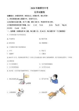 湖南省湘潭市2020年中考化学试题（学生版）.doc