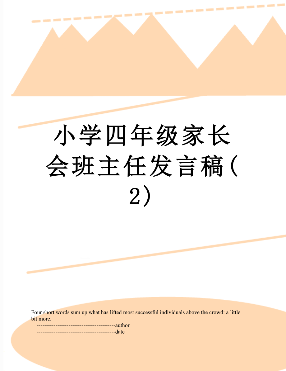 小学四年级家长会班主任发言稿(2).doc_第1页