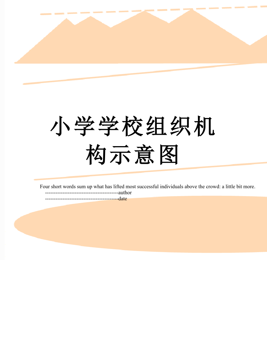 小学学校组织机构示意图.doc_第1页