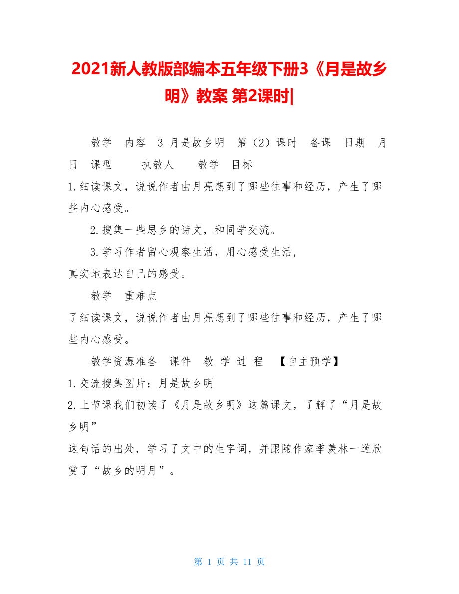 2021新人教版部编本五年级下册3《月是故乡明》教案 第2课时-.doc_第1页