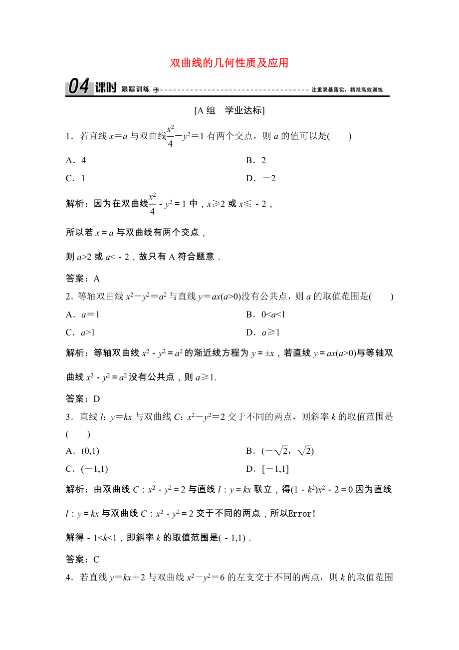 2021_2021学年高中数学第二章圆锥曲线与方程2.3.2第2课时双曲线的几何性质及应用课时跟踪训练含解析新人教A版选修2_.doc_第1页