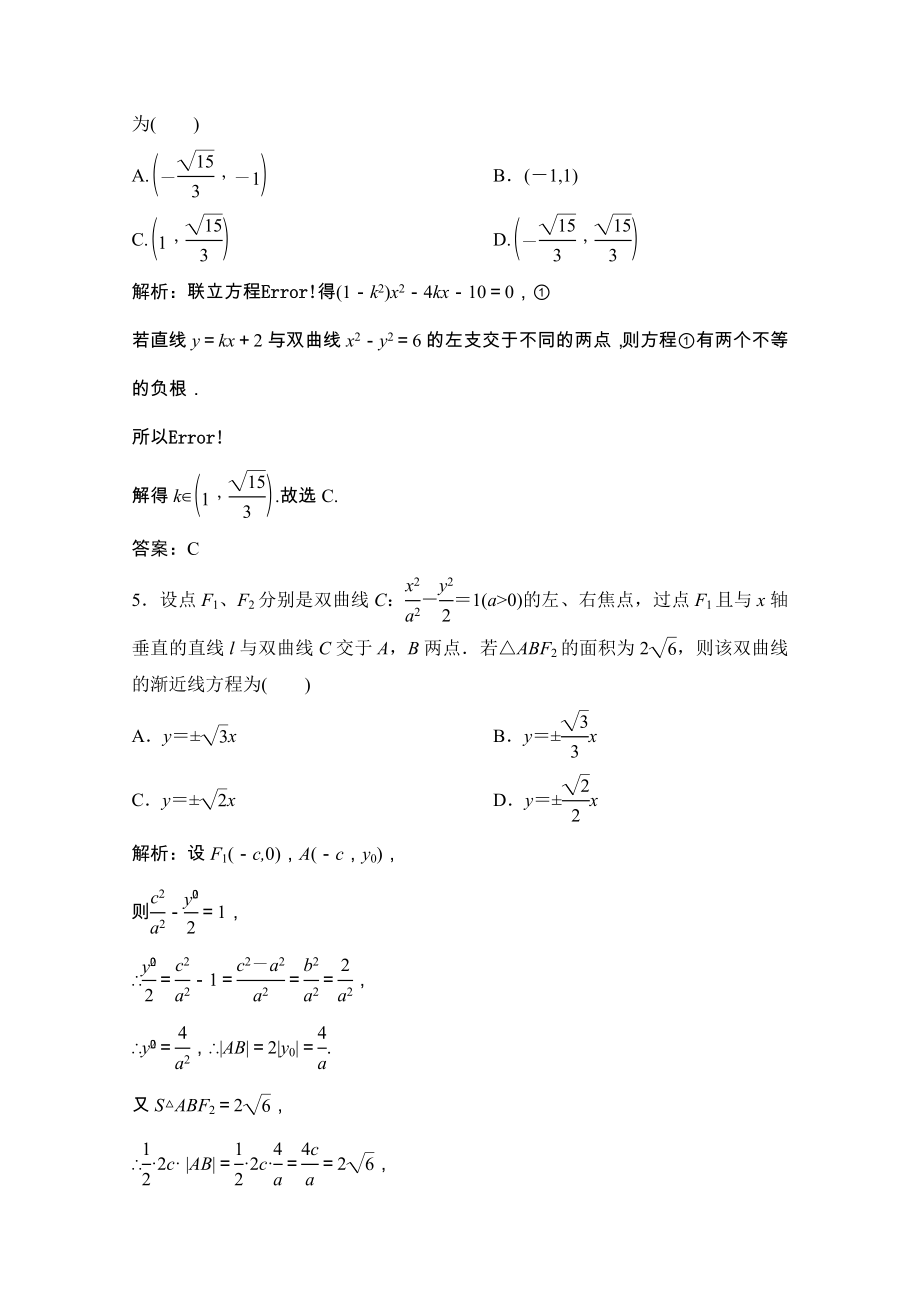 2021_2021学年高中数学第二章圆锥曲线与方程2.3.2第2课时双曲线的几何性质及应用课时跟踪训练含解析新人教A版选修2_.doc_第2页