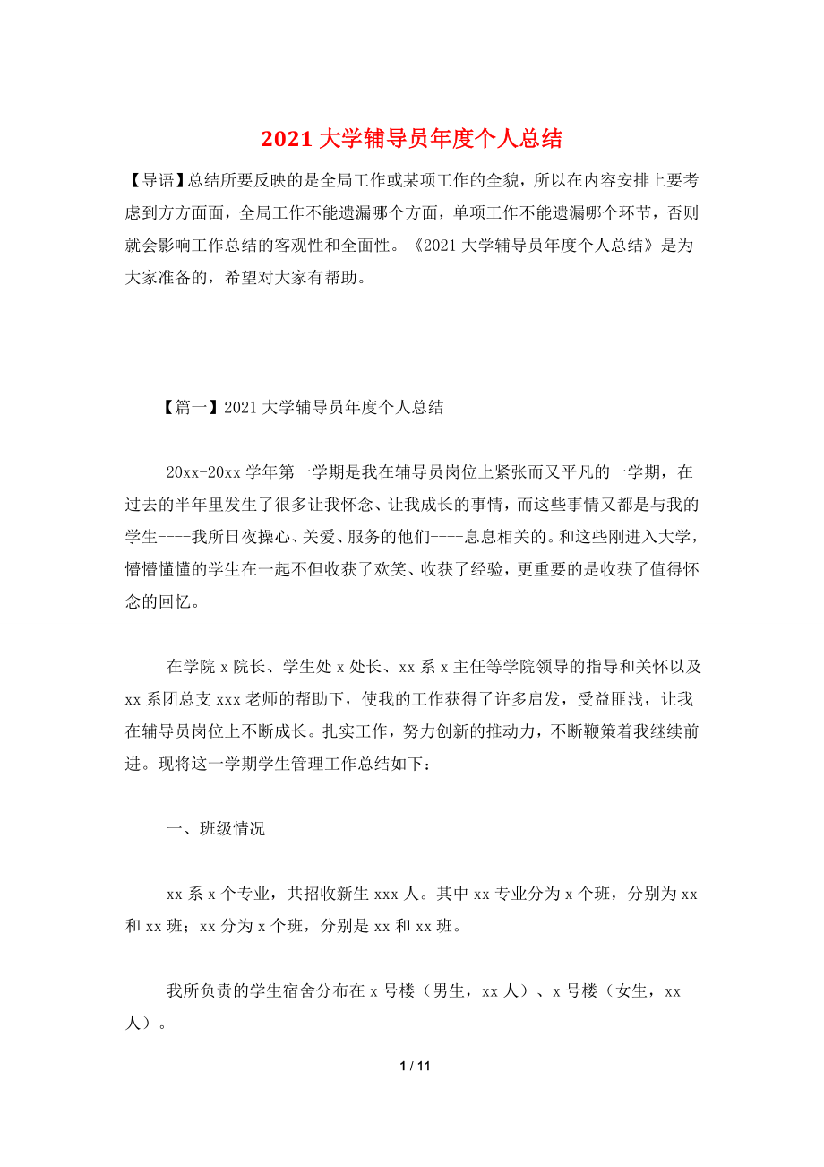 2021大学辅导员年度个人总结.doc_第1页