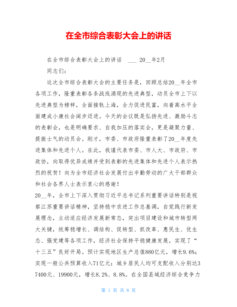 在全市综合表彰大会上的讲话.doc_第1页