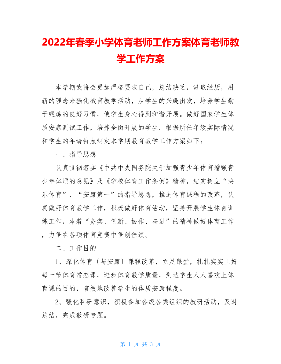 2022年春季小学体育教师工作计划体育教师教学工作计划.doc_第1页