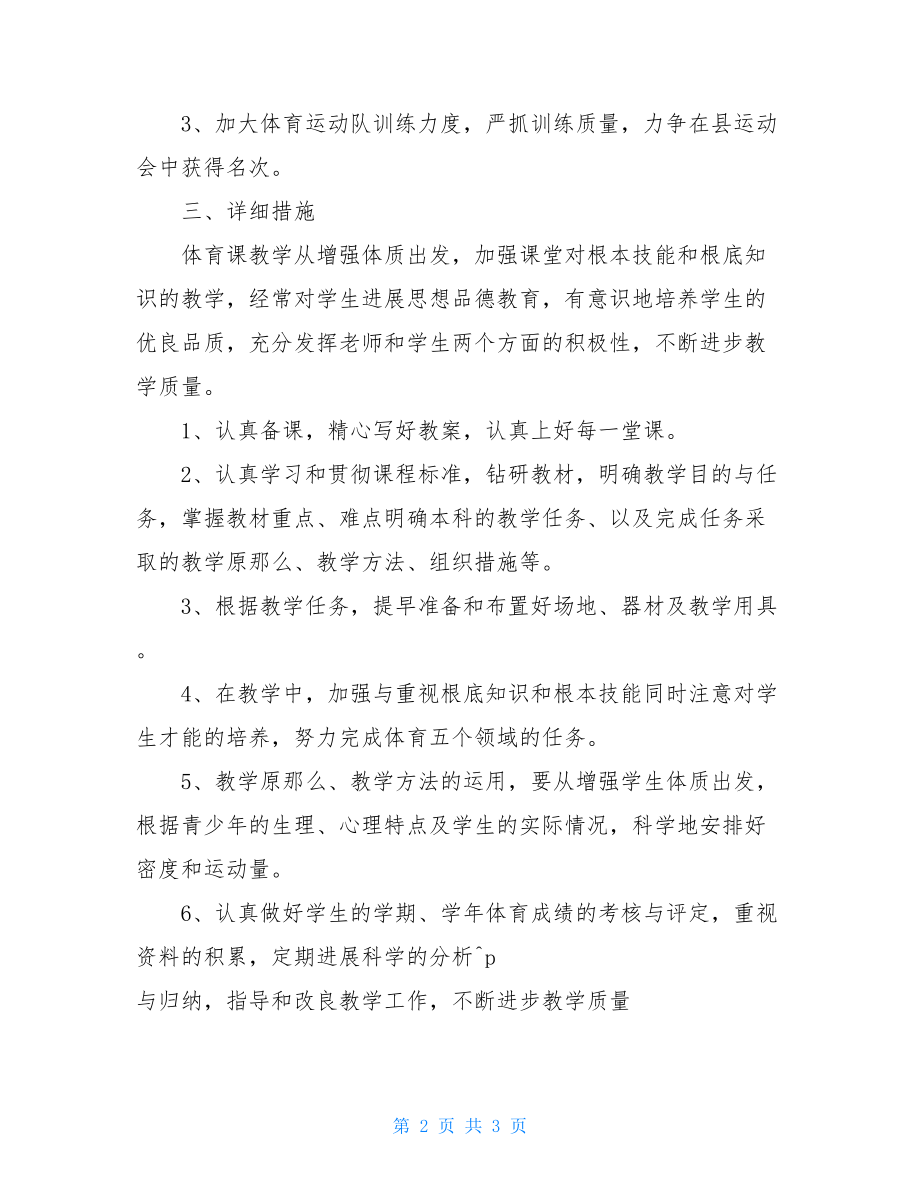 2022年春季小学体育教师工作计划体育教师教学工作计划.doc_第2页