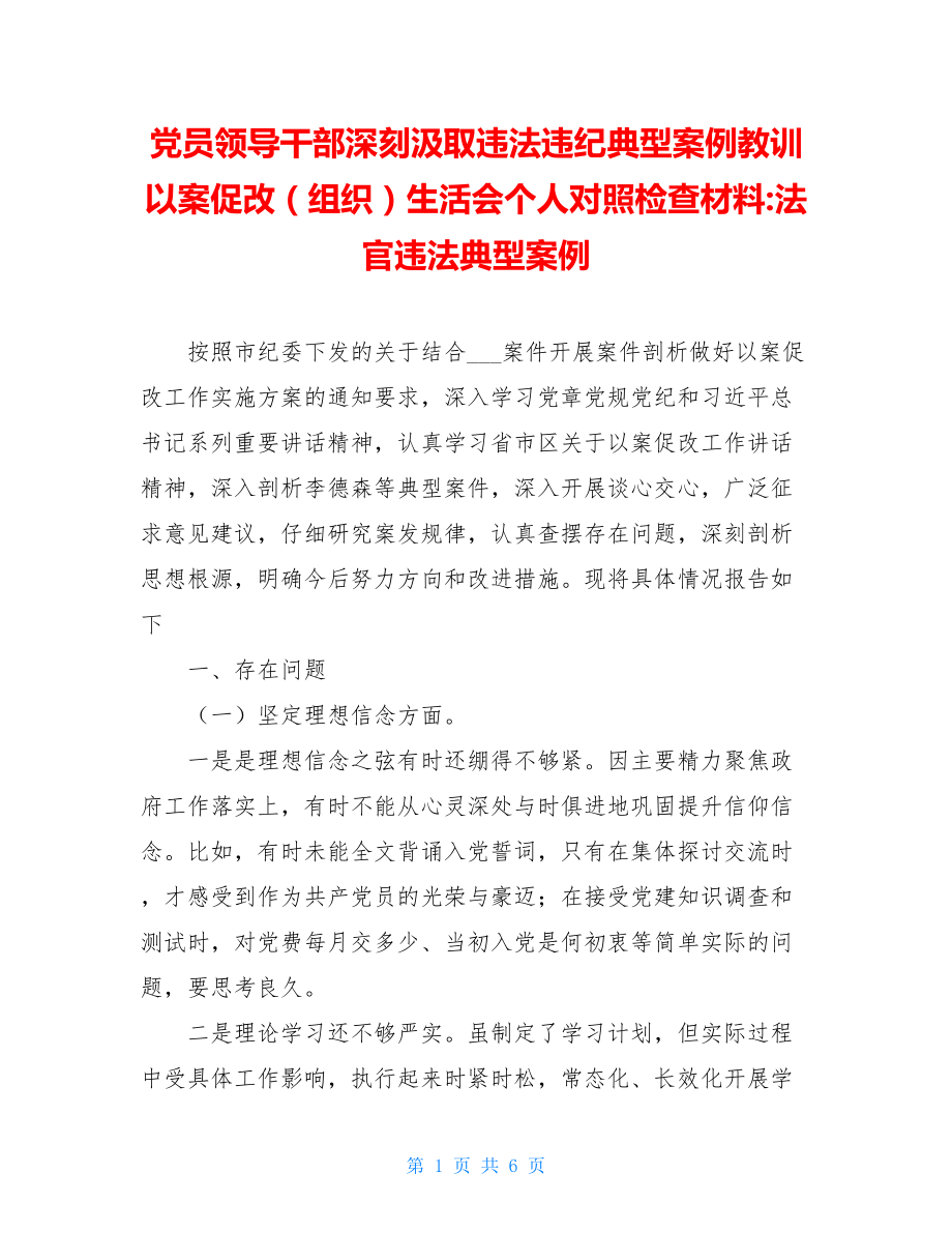 党员领导干部深刻汲取违法违纪典型案例教训以案促改（组织）生活会个人对照检查材料-法官违法典型案例.doc_第1页