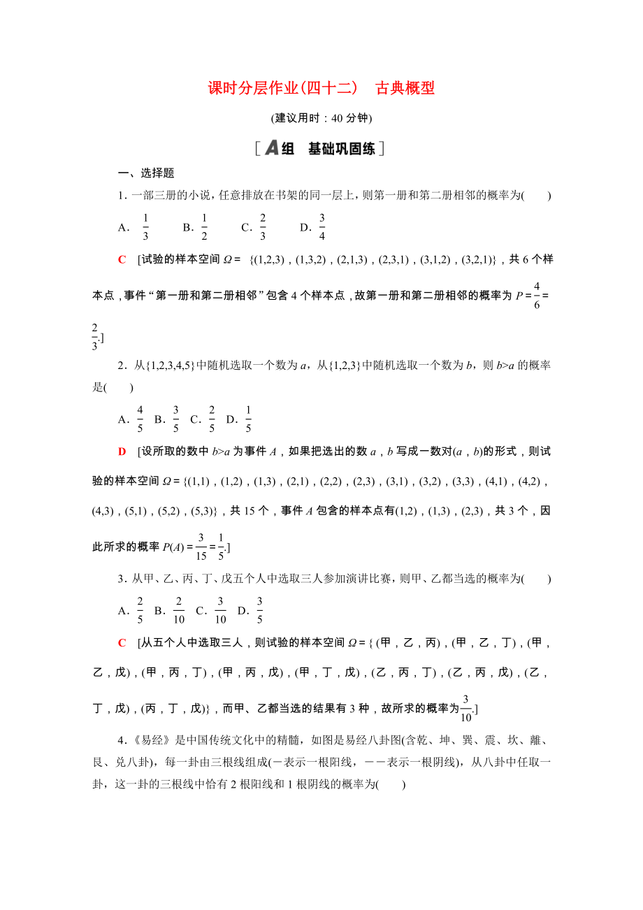 2021_2021学年新教材高中数学第10章概率10.1.3古典概型课时分层作业含解析新人教A版必修第二册.doc_第1页