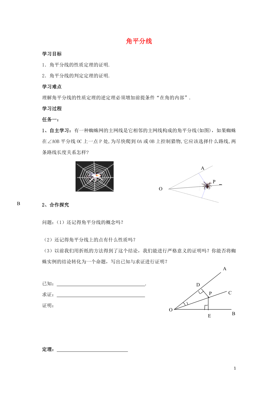 2021-2021学年八年级数学下册 第1章 第4节《角平分线》导学案1（新版）北师大版.doc_第1页