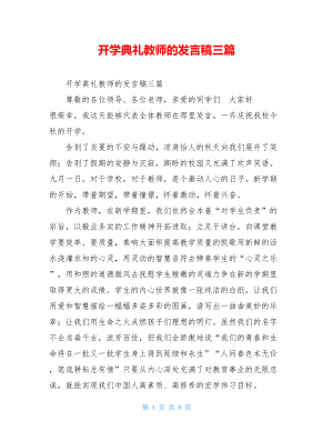 开学典礼教师的发言稿三篇 .doc