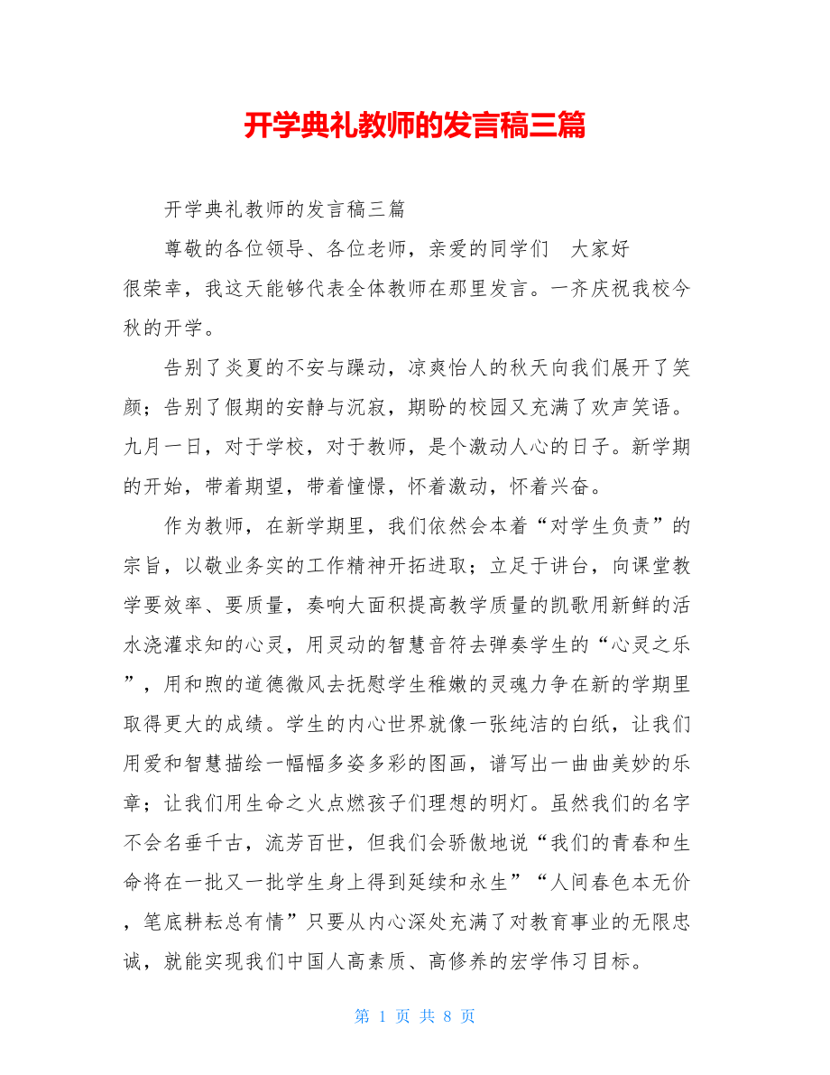 开学典礼教师的发言稿三篇 .doc_第1页