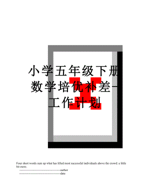 小学五年级下册数学培优补差-工作计划.doc