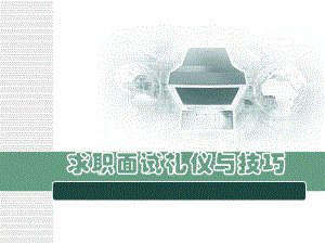 求职面试ppt-礼仪与技巧课件.ppt