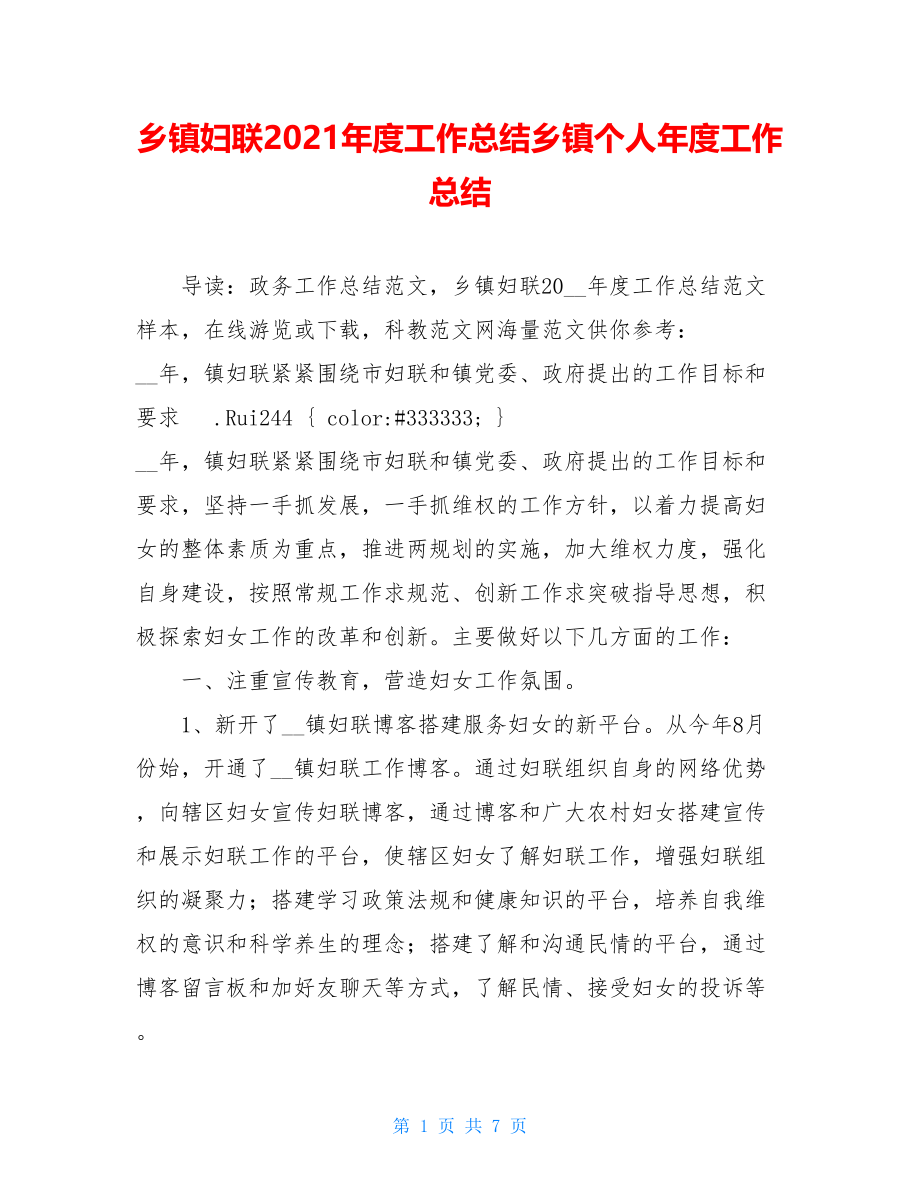 乡镇妇联2021年度工作总结乡镇个人年度工作总结.doc_第1页