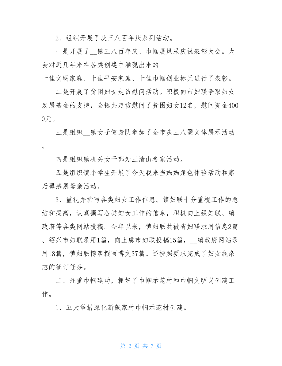 乡镇妇联2021年度工作总结乡镇个人年度工作总结.doc_第2页