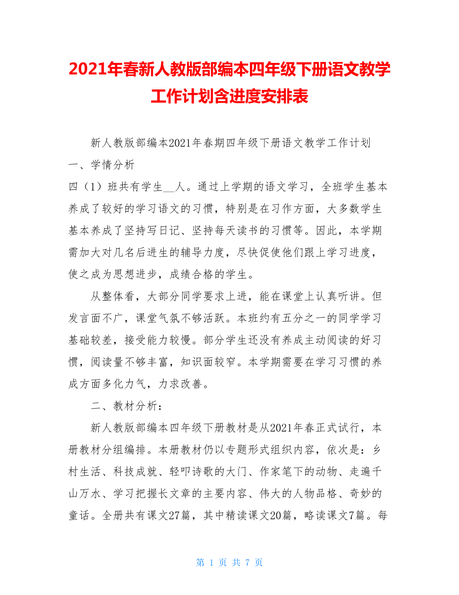 2021年春新人教版部编本四年级下册语文教学工作计划含进度安排表.doc_第1页