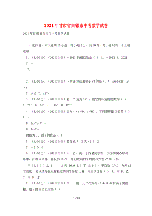 2021年甘肃省白银市中考数学试卷.doc