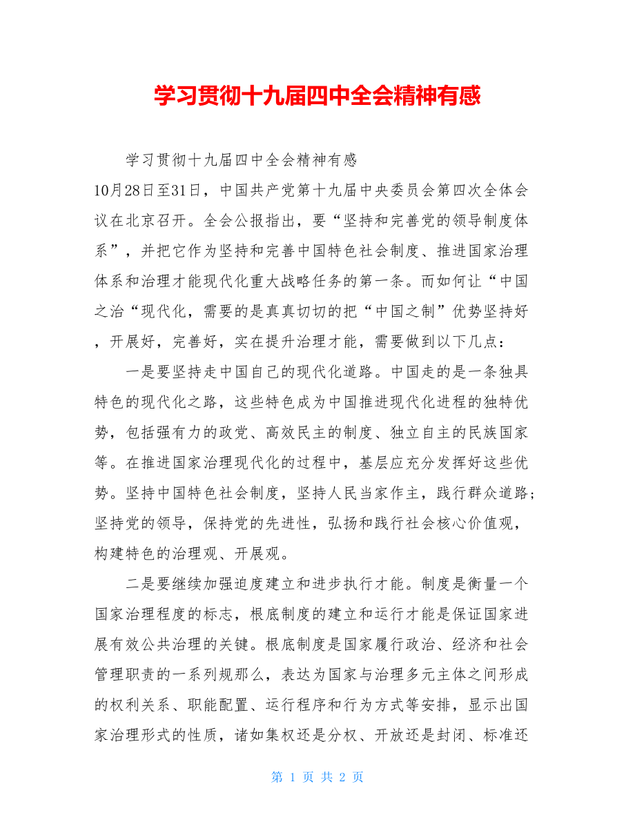 学习贯彻十九届四中全会精神有感.doc_第1页