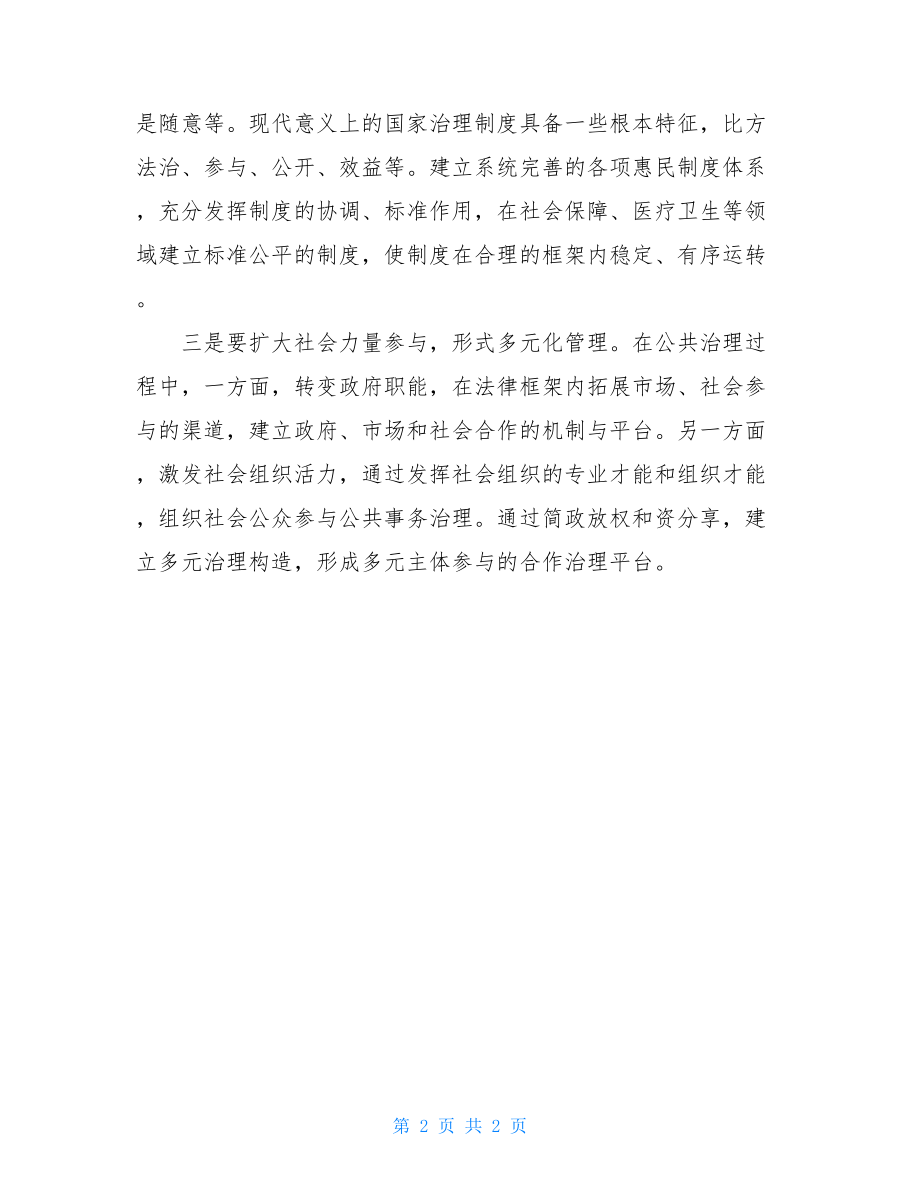 学习贯彻十九届四中全会精神有感.doc_第2页