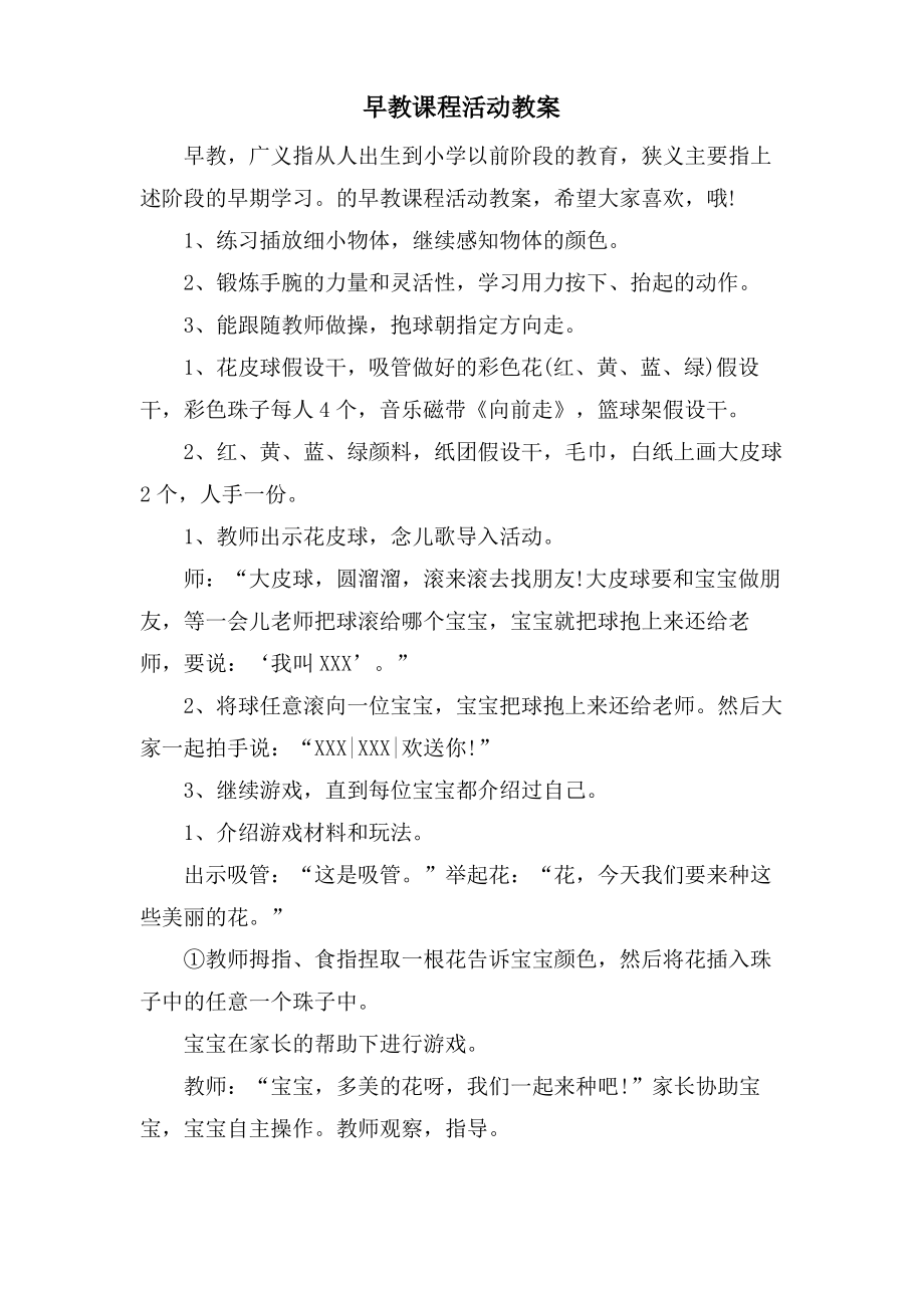 早教课程活动教案.doc.pdf_第1页