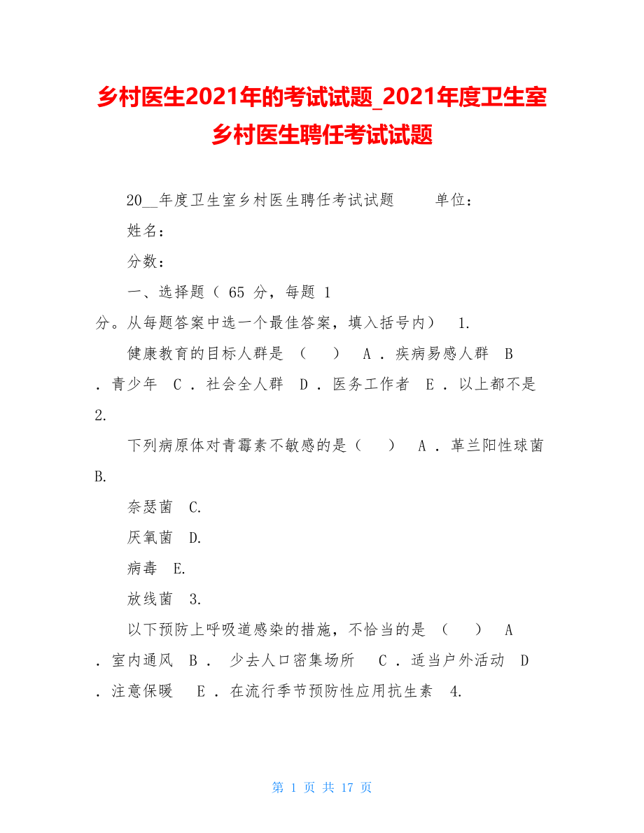 乡村医生2021年的考试试题_2021年度卫生室乡村医生聘任考试试题.doc_第1页