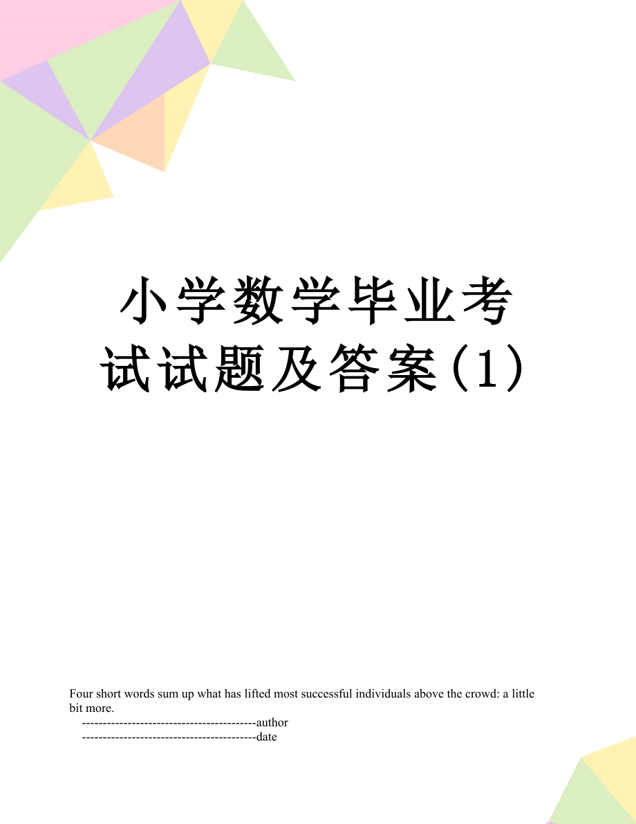 小学数学毕业考试试题及答案(1).doc_第1页