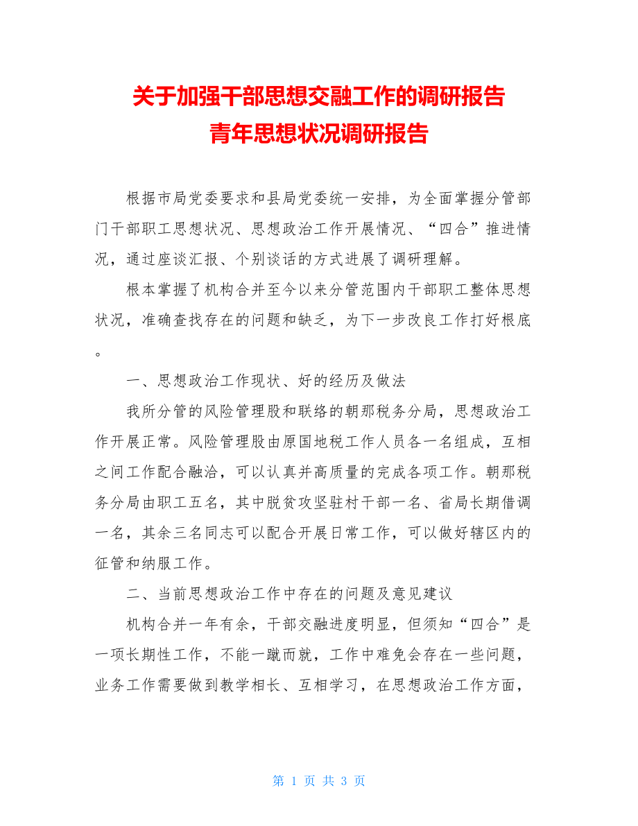 关于加强干部思想融合工作的调研报告青年思想状况调研报告.doc_第1页