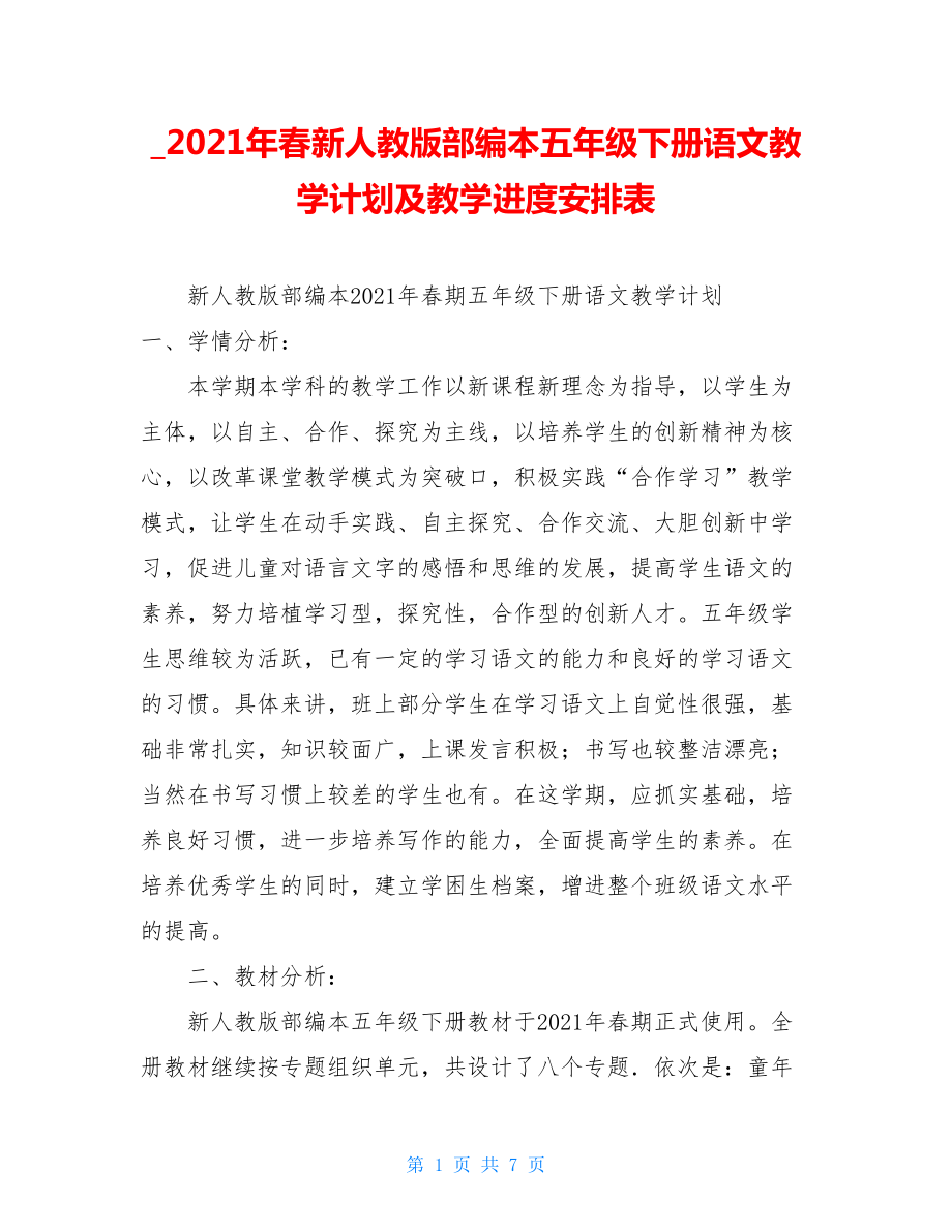 _2021年春新人教版部编本五年级下册语文教学计划及教学进度安排表.doc_第1页