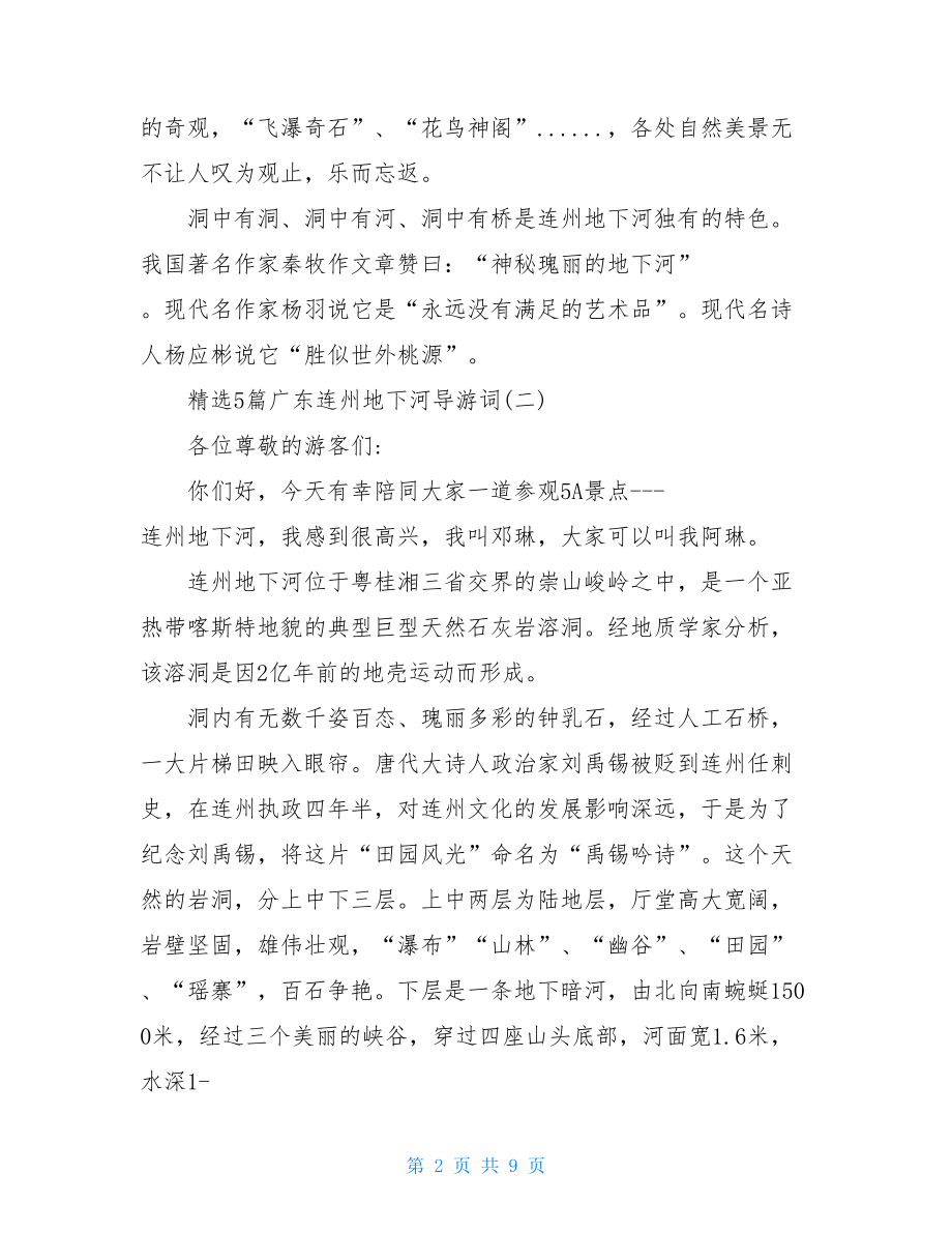 精选5篇广东连州地下河导游词.doc_第2页