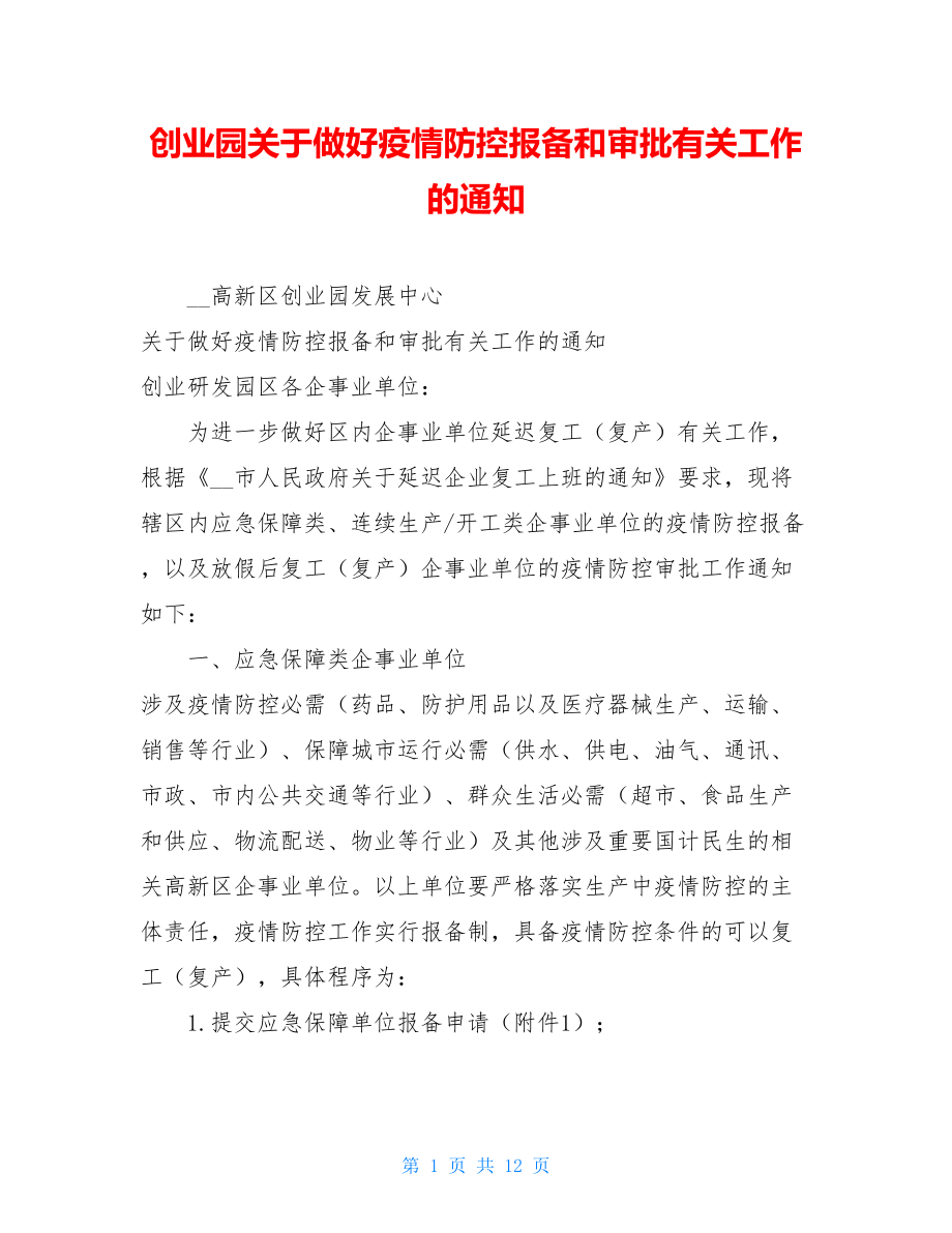 创业园关于做好疫情防控报备和审批有关工作的通知 .doc_第1页